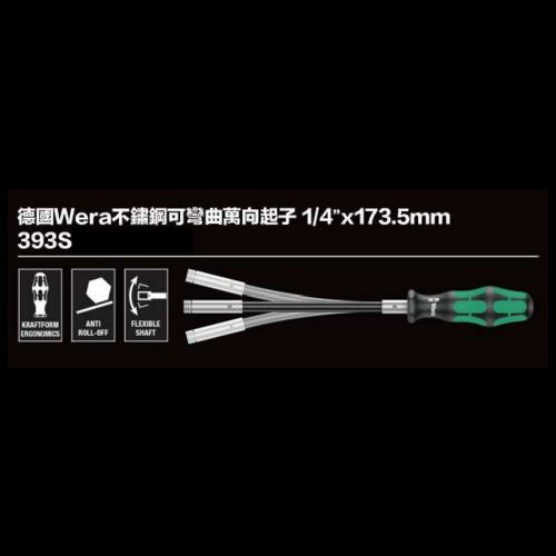 德國Wera不鏽鋼可彎曲萬向起子1／4＂x173.5mm 393S